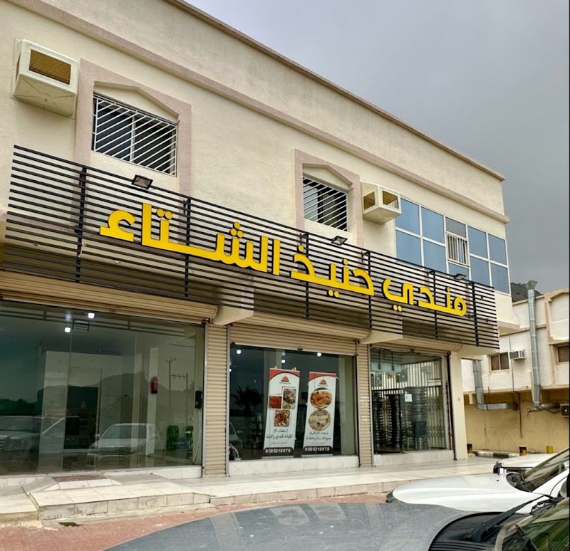 مندي وحنيذ الشتاء