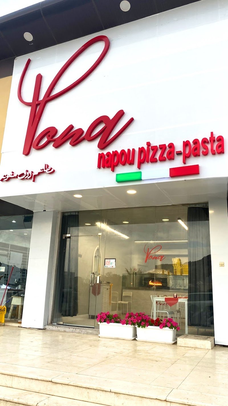 مطعم فونا الايطالي بيتزا