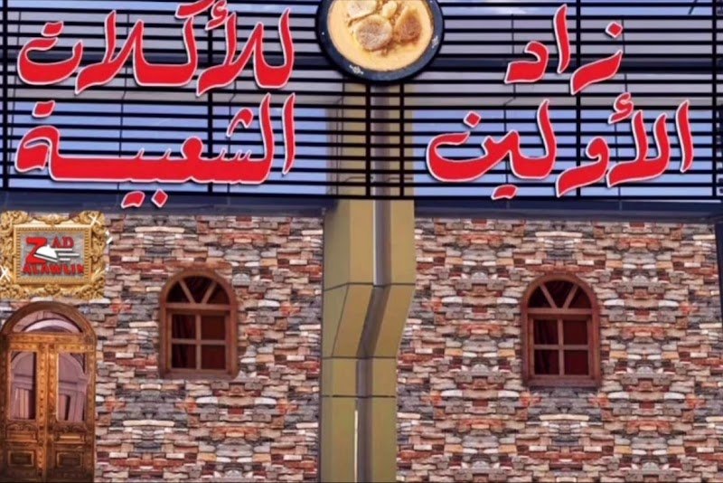 زاد الاولين لاكلات الشعبية