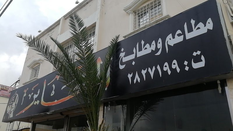 مطعم الغاير