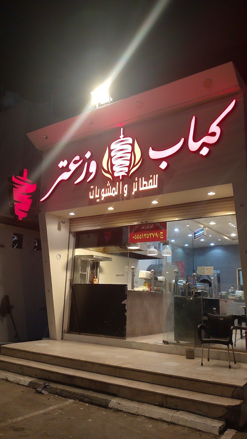 كباب وزعتر للفطائر والمشويات