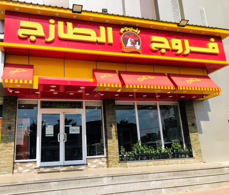 مطعم فروج لذاذة ( بروست Broast )