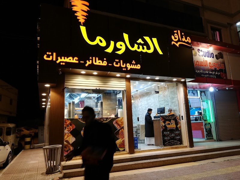 مذاق الشاورما