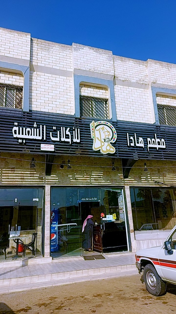 مطعم هادا للأكلات الشعبية