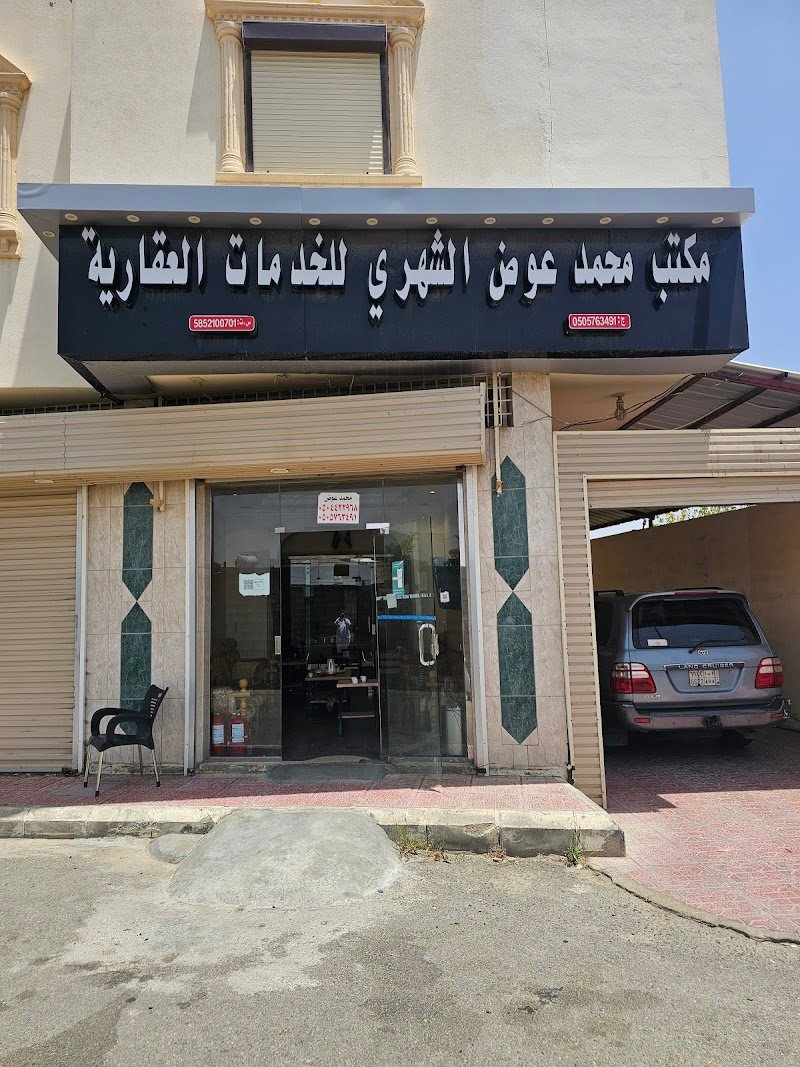 مكتب محمد عوض الشهري للخدمات العقاريه