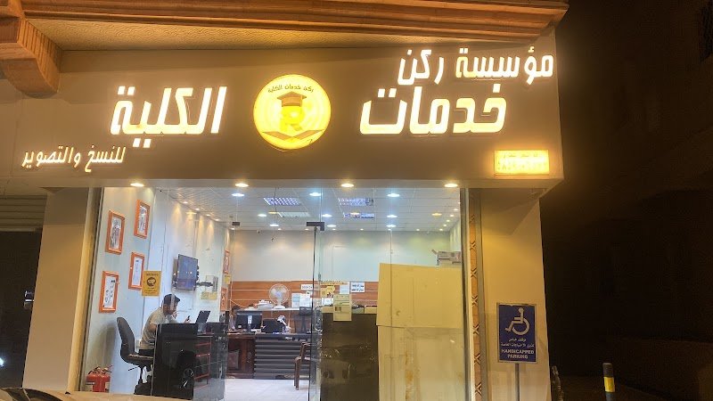 ركن خدمات الكلية للخدمات المكتبيه