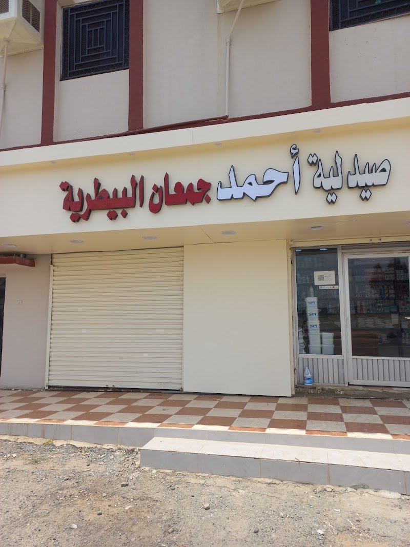 صيدلية أحمد جمعان البيطرية
