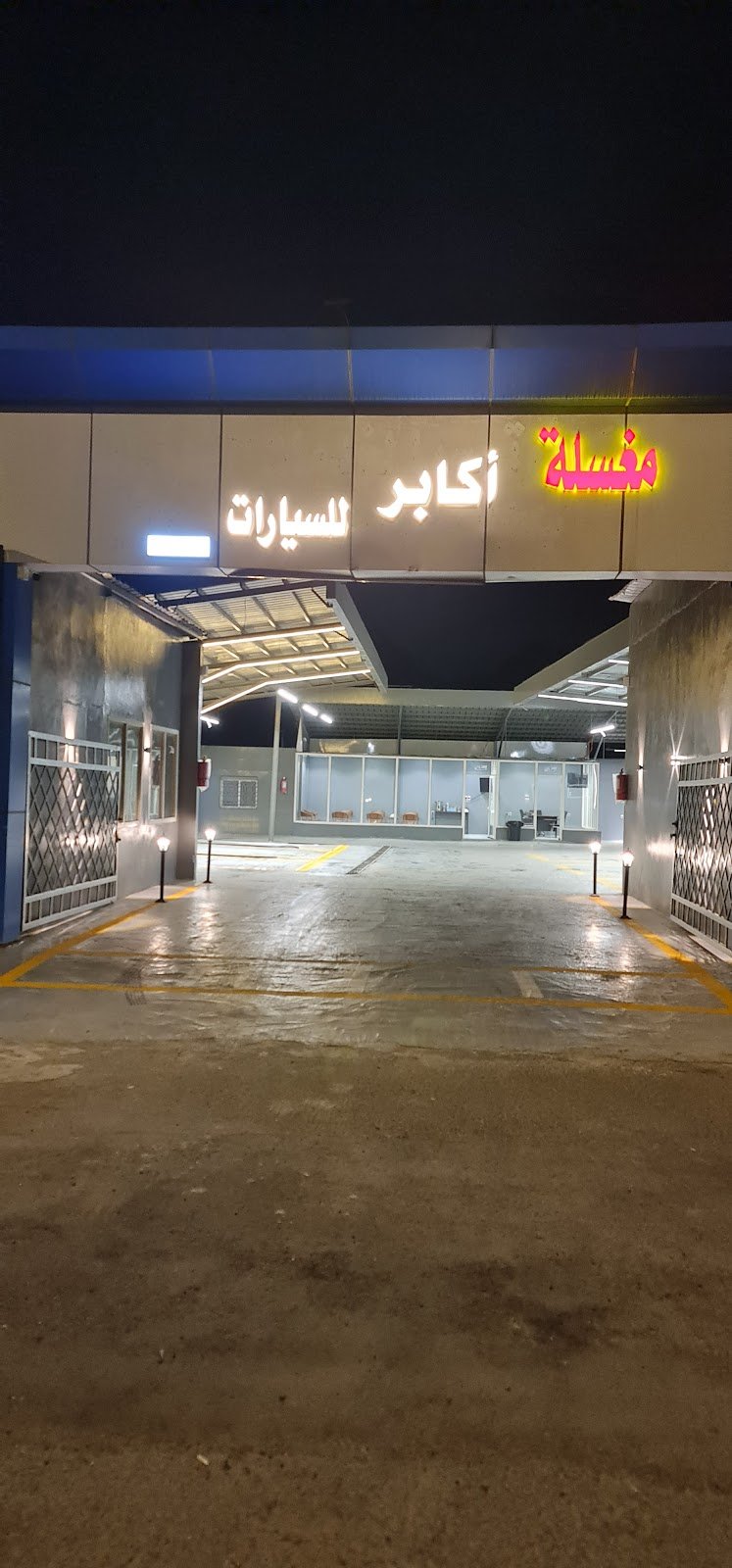 مغسلة أكابر للسيارات