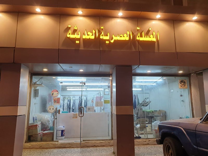 المغسله العصريه الحديثة لغسيل الملابس