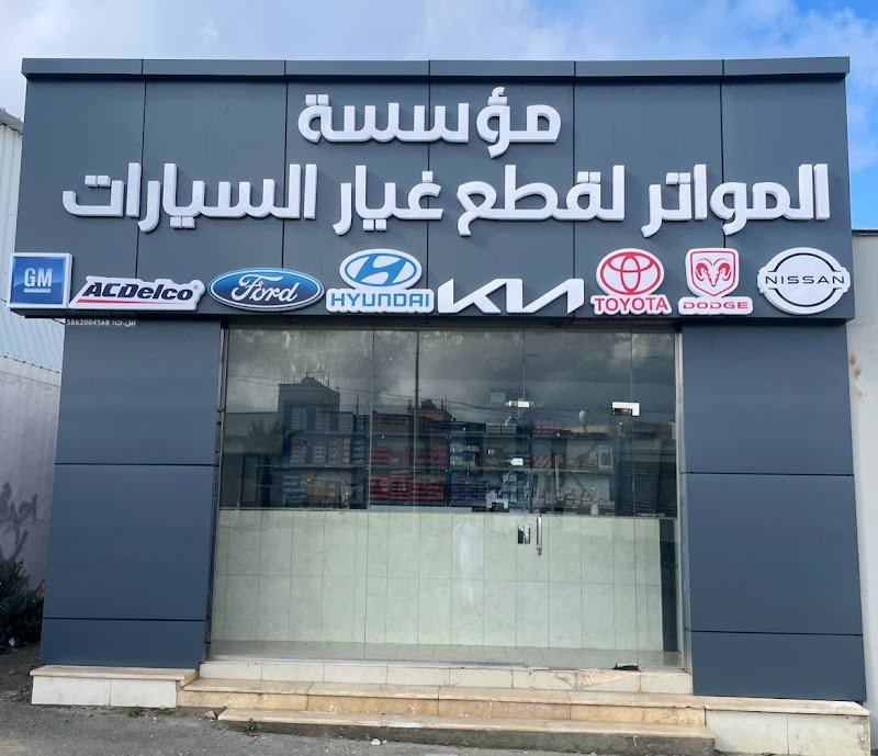 مؤسسة المواتر لقطع غيار السيارات