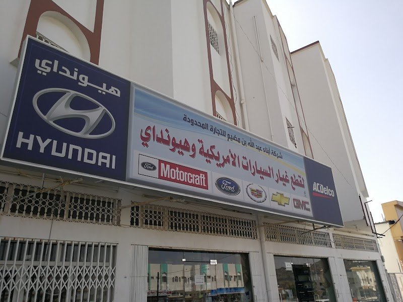 شركة أبناء عبدالله بن مضيم ACDelco