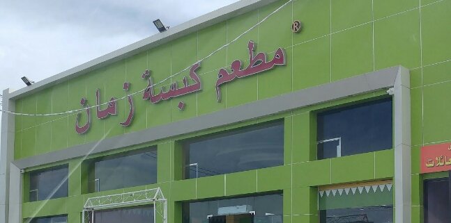 Kabsa Ayyam Zaman Restaurant