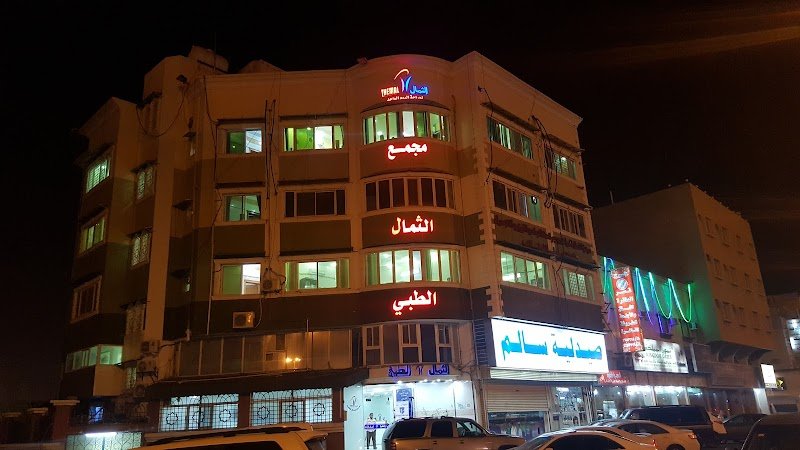 مجمع الثمال الطبي