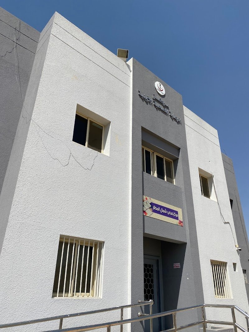 مركز صحي شمال المطار