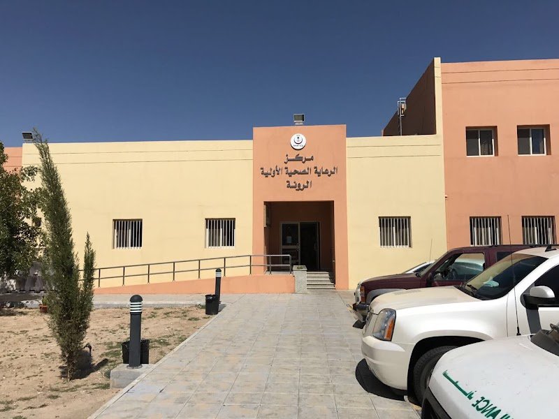 مركز صحي الرونة