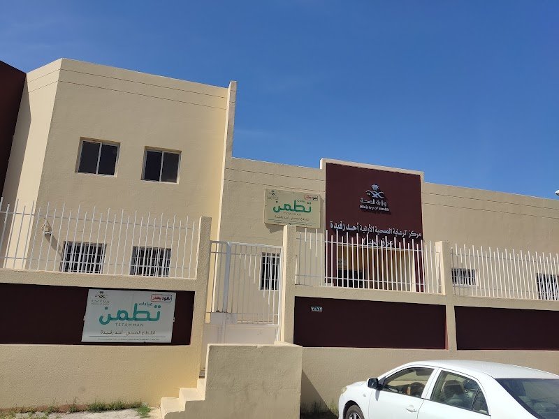 مركز صحي احد رفيدة