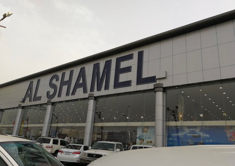 مركز الشامل للتسوق