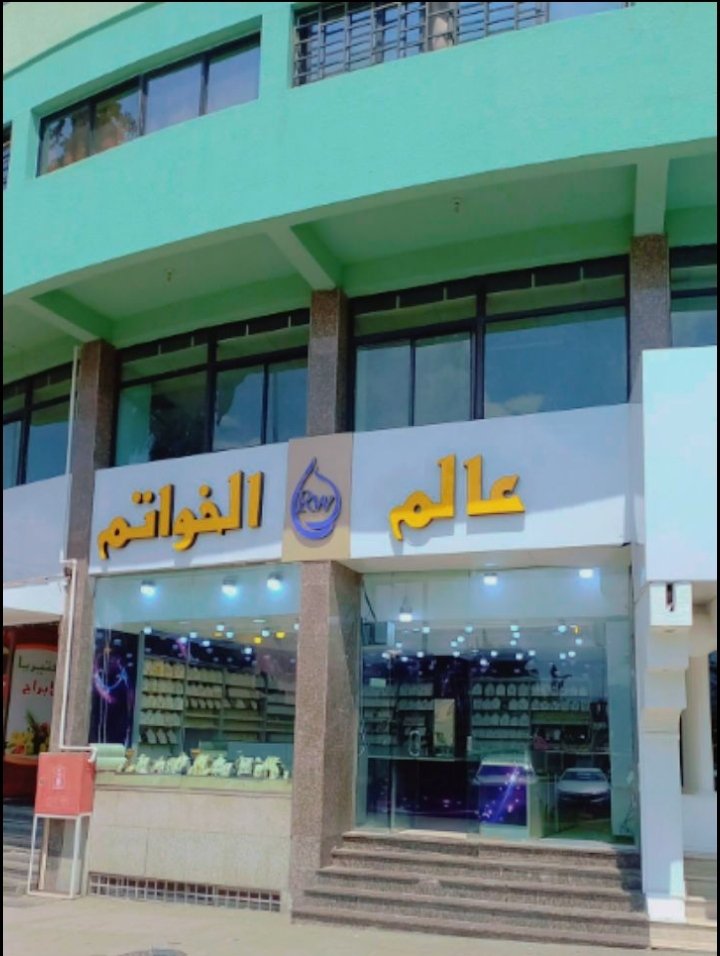 عالم الخواتم