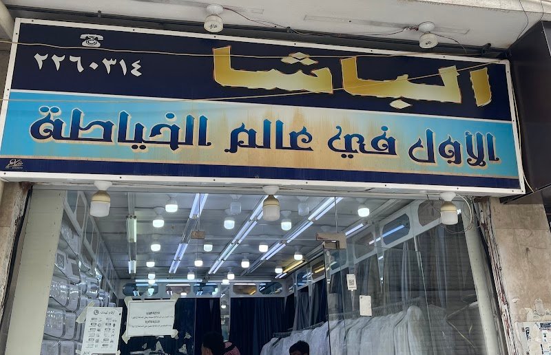 خياط الباشا