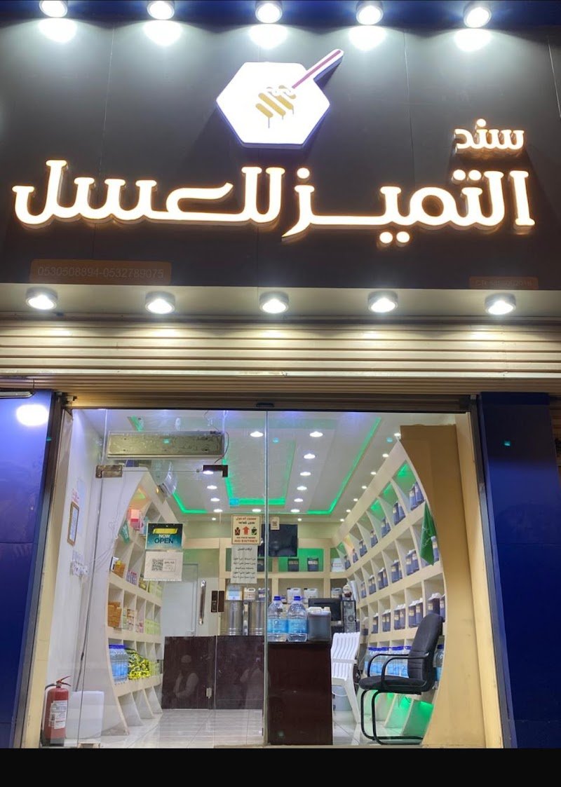 سند التميز للعسل