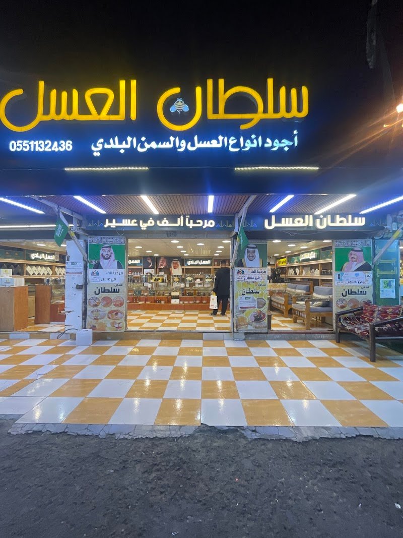 سلطان العسل