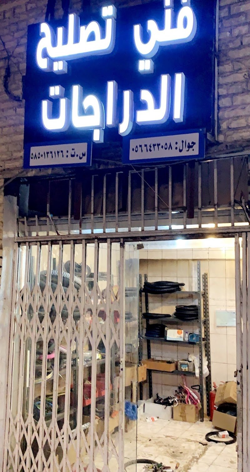 محل صيانة دراجات هوائية