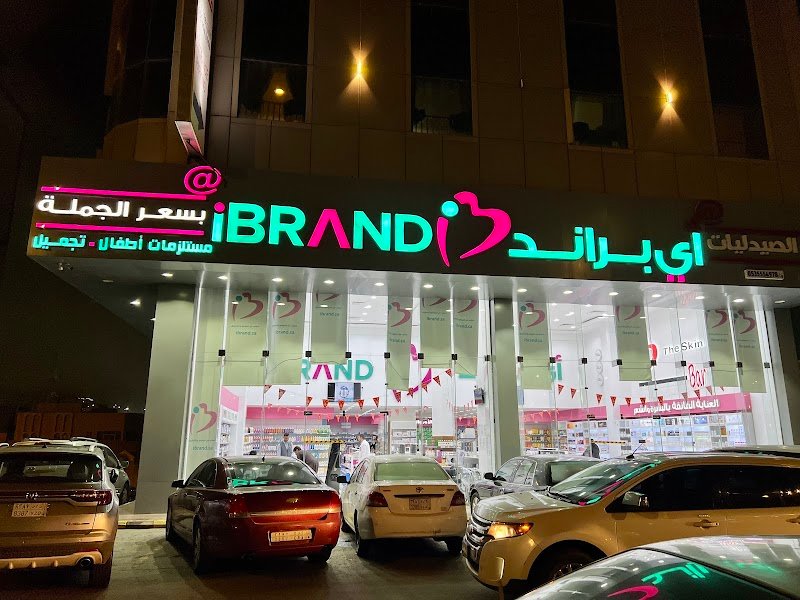 صيدلية آي براند جملة الصيدليات
