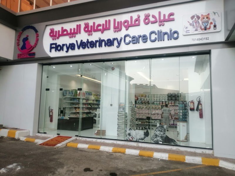 عيادة فلوريا للرعاية البيطرية