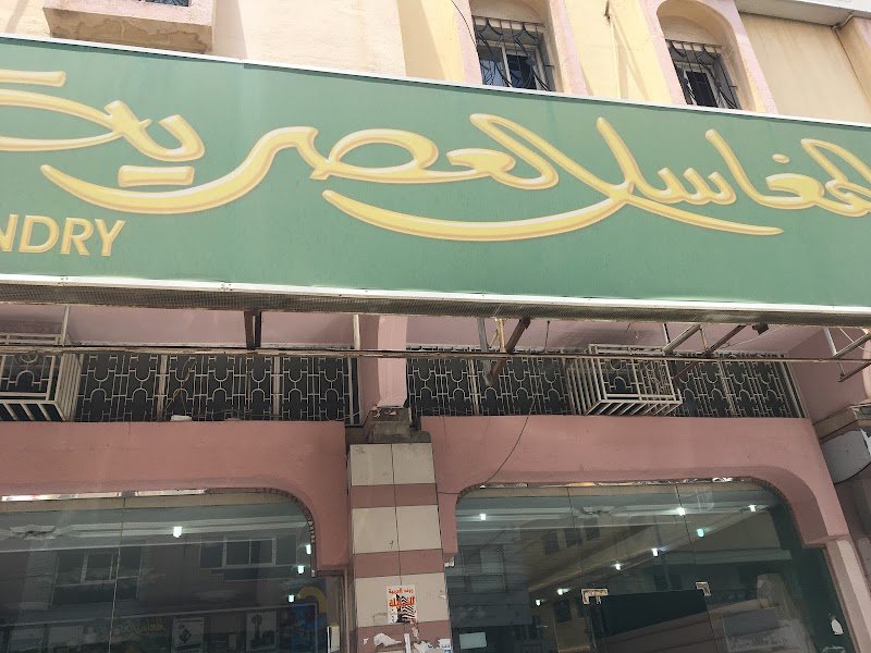 المغاسل العصرية