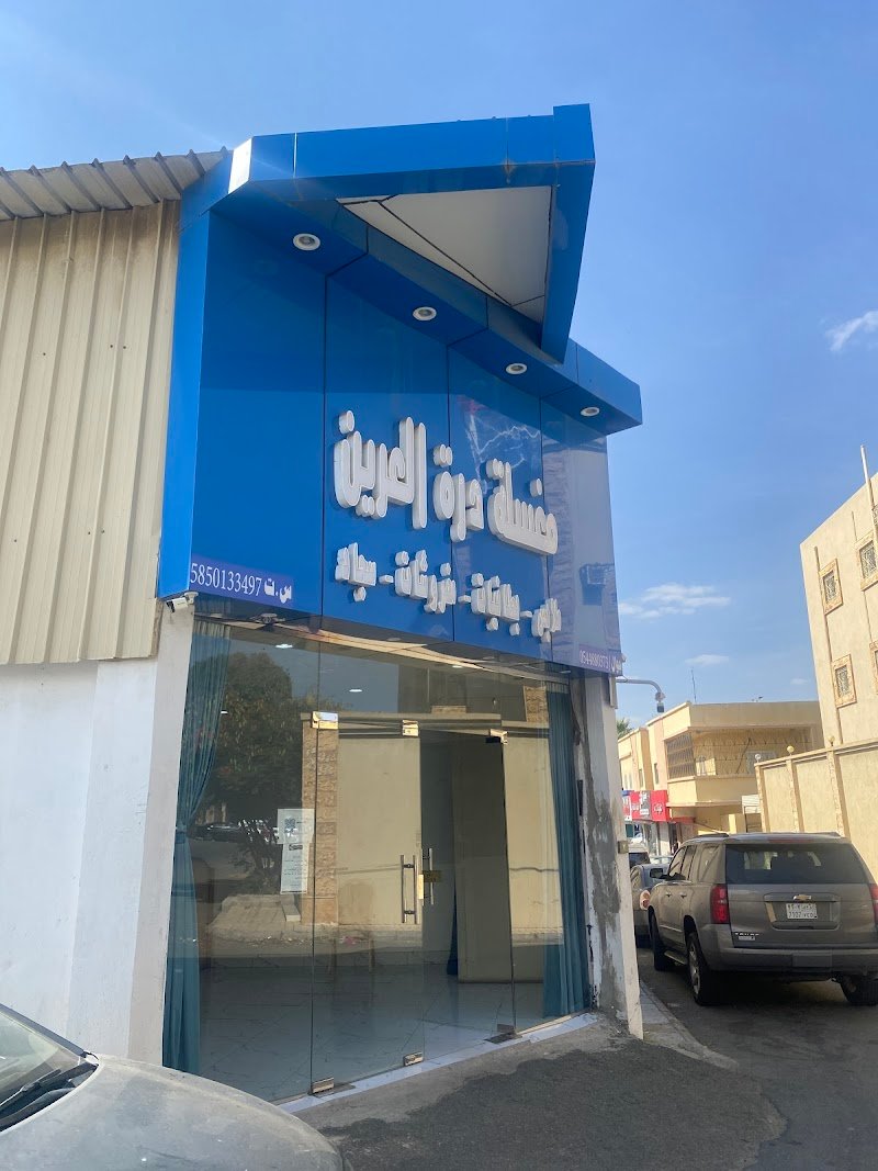 مغسلة درة العرين