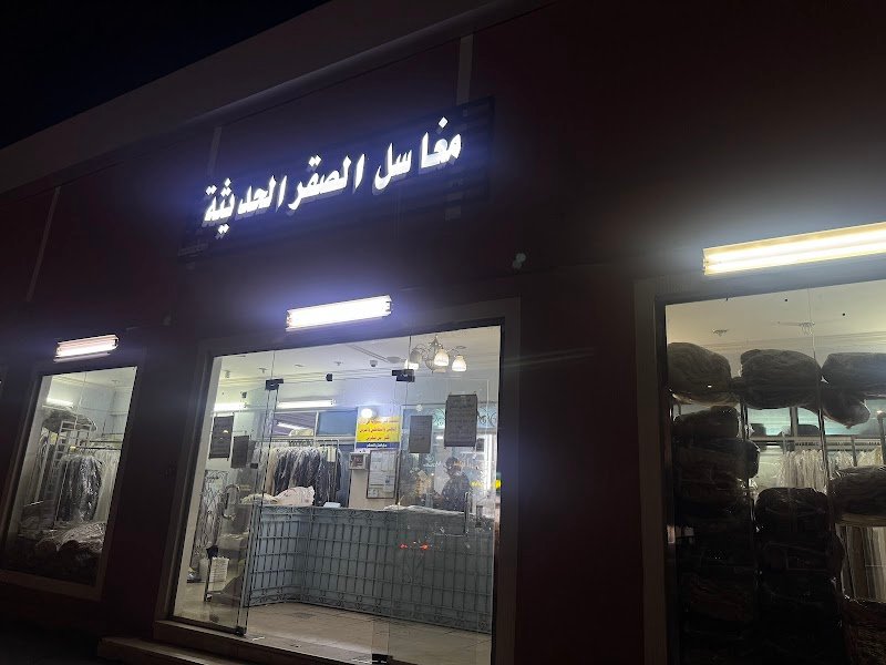 مغسلة الصقر