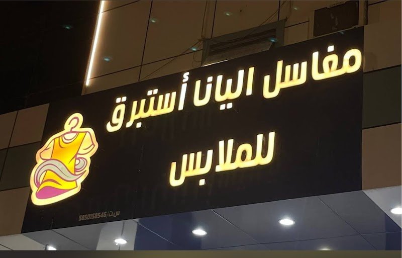 مغاسل اليانا استبرق للملابس