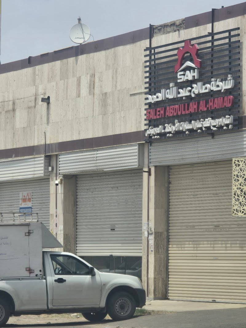 شركة صالح عبدالله الحمد وشركاه للتجاره لبيع قطع غيار السيارات الامريكيه