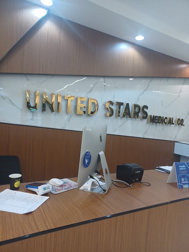 مجمع نجوم المتحده الطبي