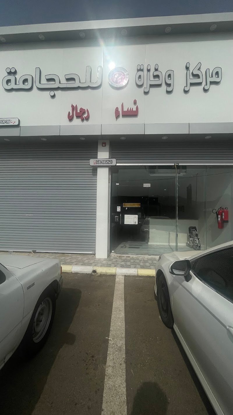 مركز وخزة للحجامة فرع ( بارق / مجاردة )