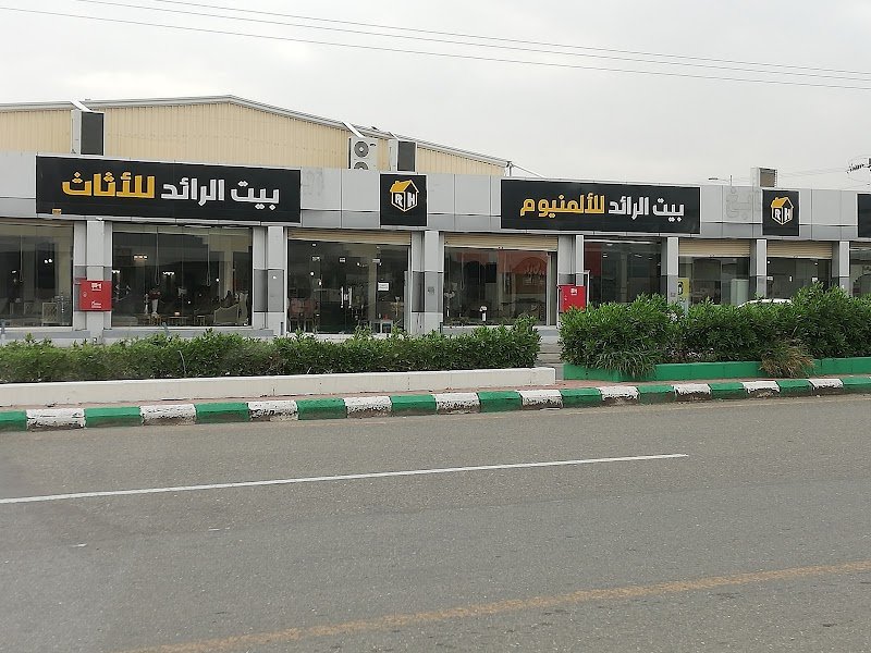 مجمع الرائد الصناعي والأثاث المنزلي
