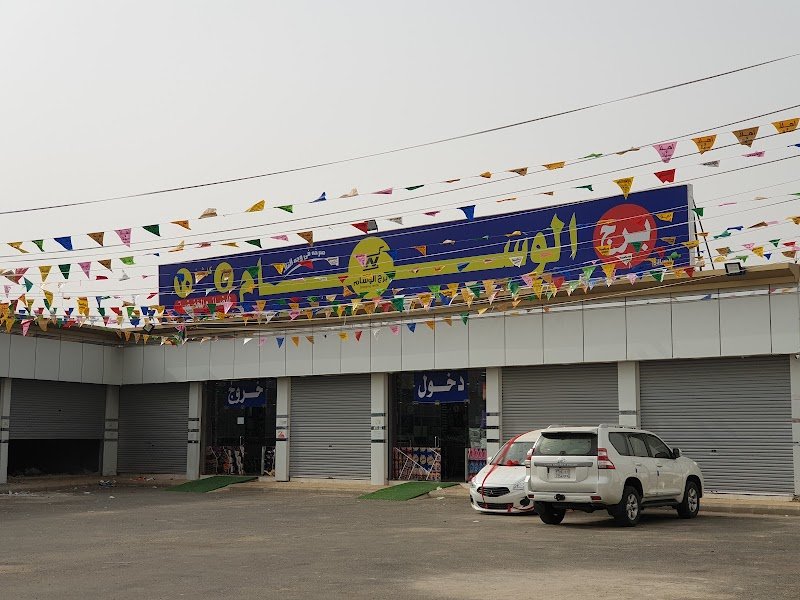 شركة برج الوسام للتخفيضات