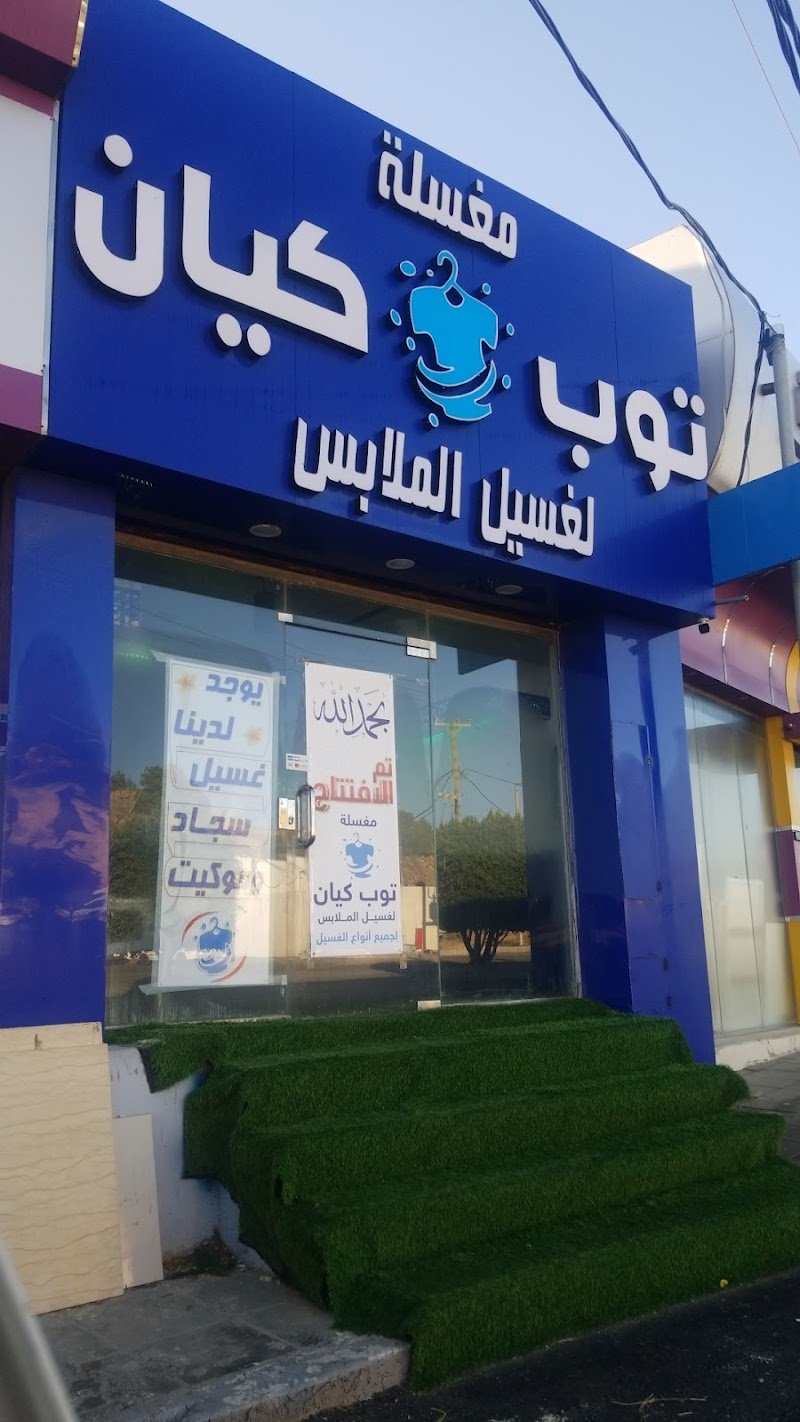 مغسلة توب كيان