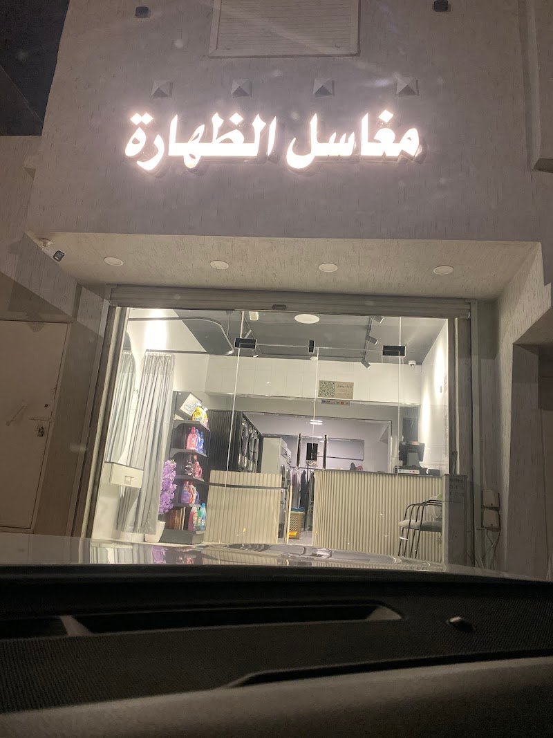 مغسلة الظهارة للاثاث