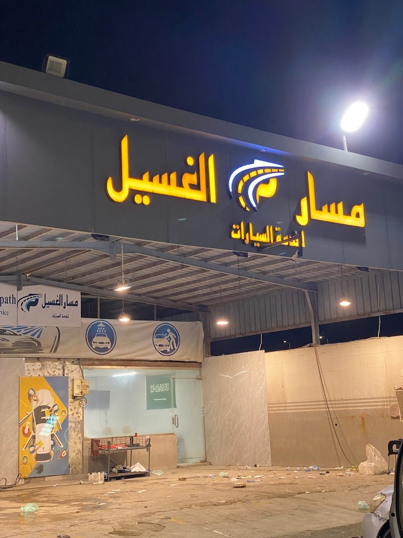 مسار الغسيل لخدمة السيارات