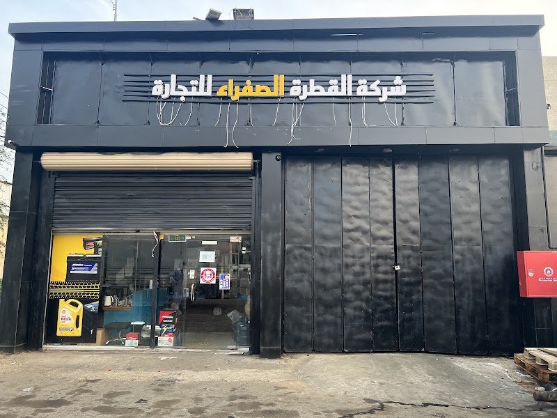 شركة القطرة الصفراء للتجارة