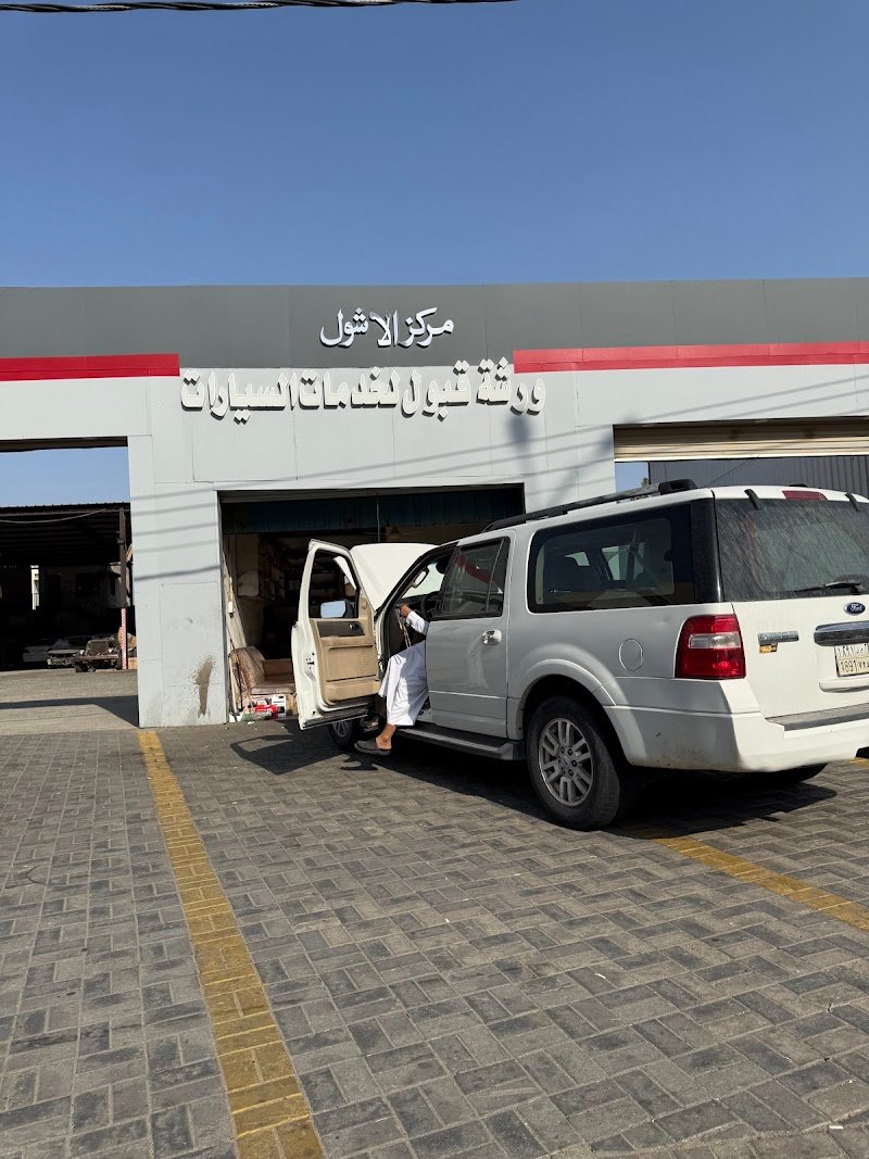 مركز الأشول لصيانة السيارات