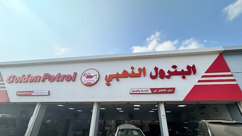 البترول الذهبي