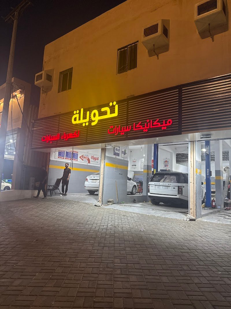 مركز تحويلة لكهرباء السيارات و ميكانيكا و جهاز التكيف