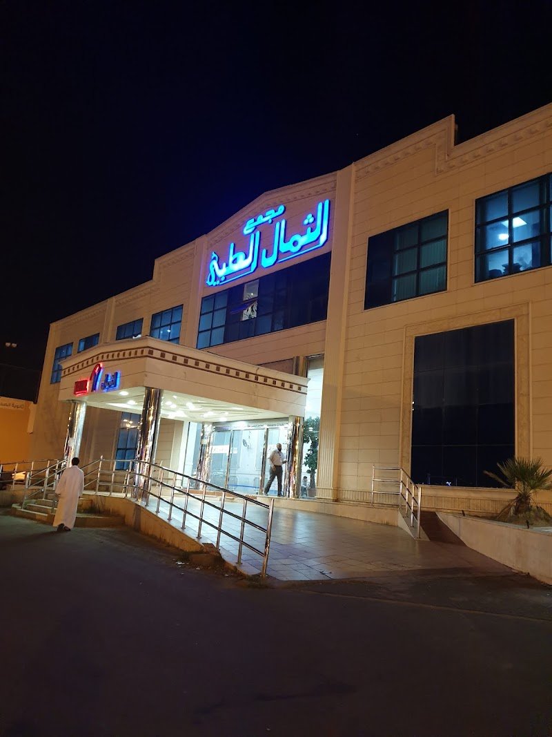 مجمع الثمال الطبي