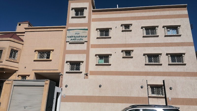 مركز صحي طیب الإسم