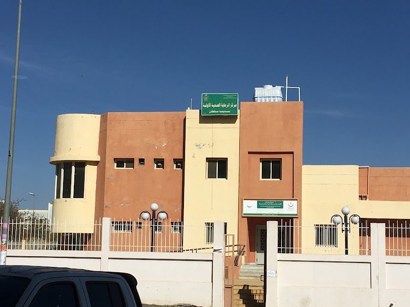 مركز صحي مدينة سلطان