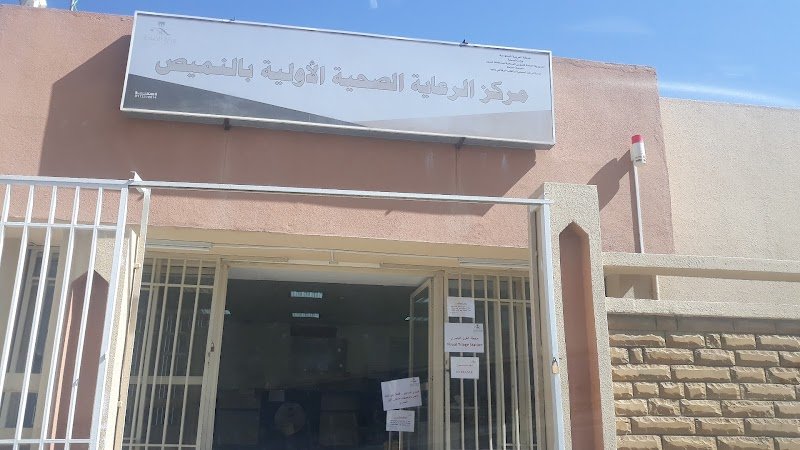 مركز صحي النميص