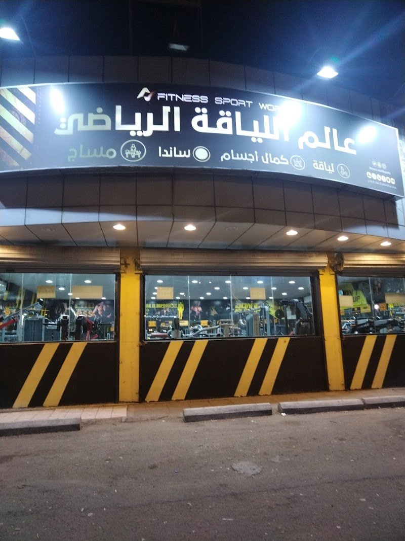 عالم اللياقة الرياضي