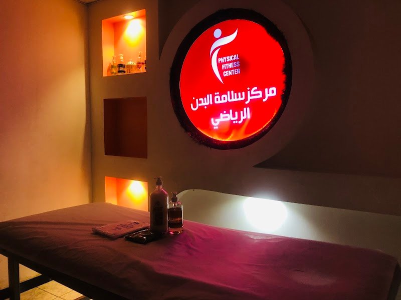 مركز سلامة البدن الرياضي Physical fitness center